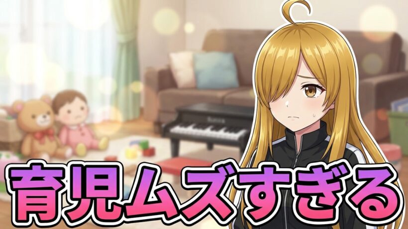 【永遠の課題】育児ってムズイ【試行錯誤】