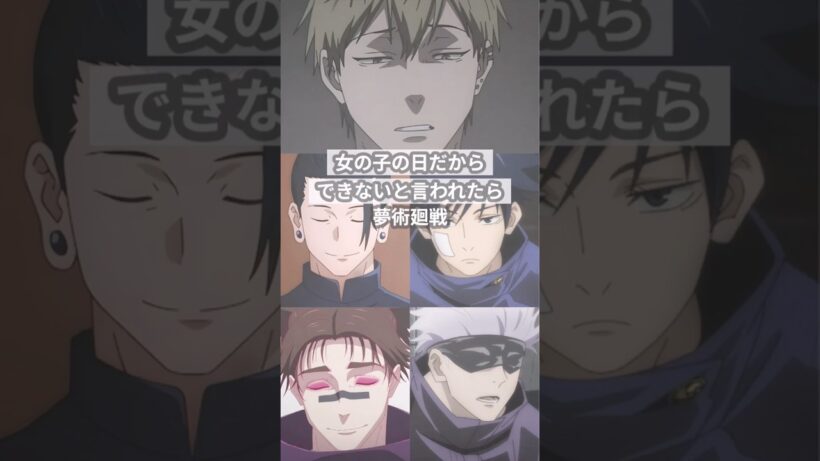 女の子の日だからできない【呪術廻戦夢】#創作 #夢術廻戦