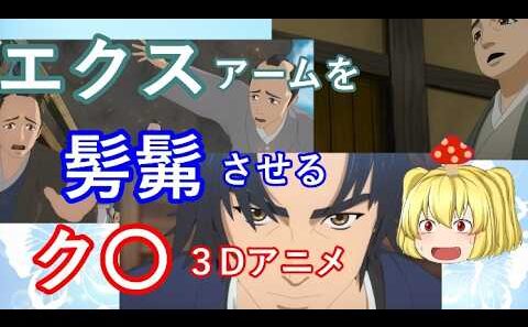 毒魔さんと見る、一周回ってもつまらないク〇アニメ１８４
