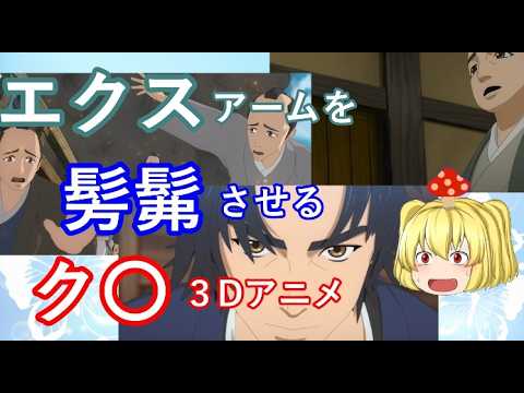 毒魔さんと見る、一周回ってもつまらないク〇アニメ１８４