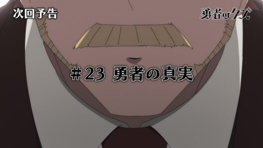 TVアニメ『勇者のクズ』次回予告#23「勇者の真実」