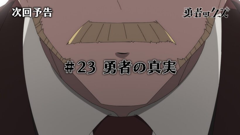 TVアニメ『勇者のクズ』次回予告#23「勇者の真実」
