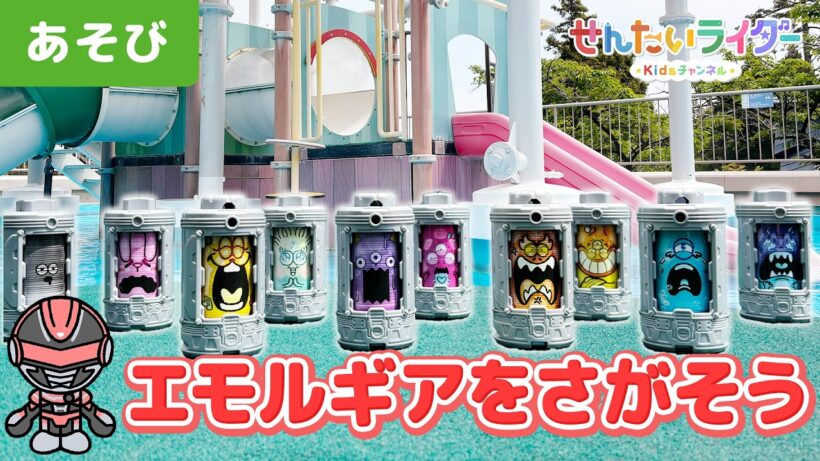 【おもちゃ】エモルギアをギャバン・インフィニティと一緒に探そう！in箱根小涌園ユネッサン ★かくれんぼ・お風呂・プール【超宇宙刑事ギャバン インフィニティ】【子ども、遊び、知育】