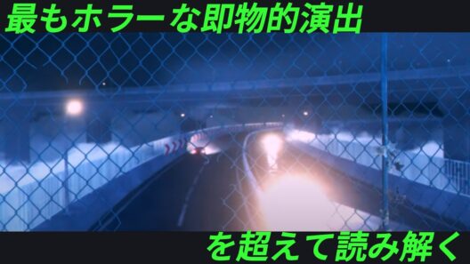 【最終回】『死亡遊戯で飯を食う。』（上野壮大/鵜飼有志）〜最もホラーな即物的演出を超えて読み解く〜