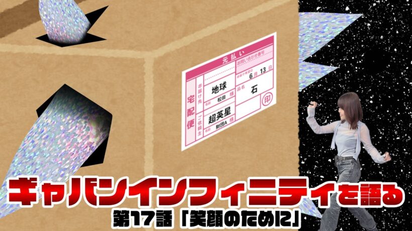 【声優姉妹が語る】超宇宙刑事ギャバン インフィニティ 最新回《第17話　笑顔のために》【松田利冴／松田颯水】