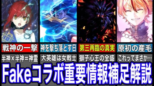 原作では開示されなかった情報盛り沢山！Fakeコラボスノーフィールド編補足解説後編【Fate解説】