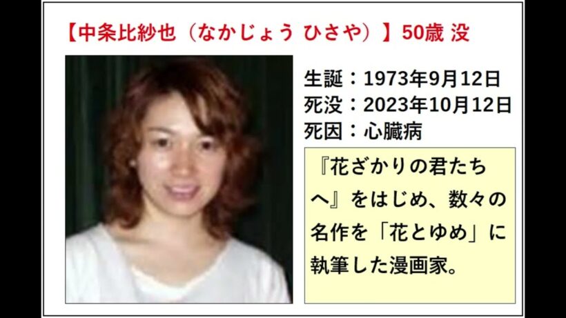 中条比紗也（なかじょう ひさや）～50歳没～『花ざかりの君たちへ』をはじめ、数々の名作を「花とゆめ」に執筆した漫画家。