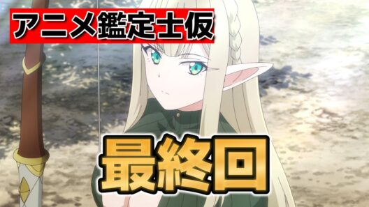 【最強の職業は勇者でも賢者でもなく鑑定士（仮）らしいですよ？】最終回！12話！良いアニメでしたね！【#アニメ鑑定士仮】【2026年春アニメ】