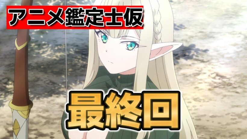 【最強の職業は勇者でも賢者でもなく鑑定士（仮）らしいですよ？】最終回！12話！良いアニメでしたね！【#アニメ鑑定士仮】【2026年春アニメ】
