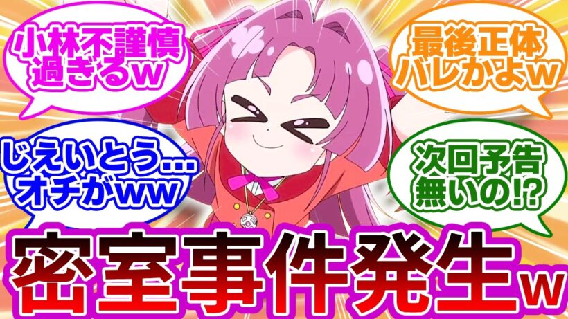 【正体バレw】真犯人はお前かww 小林、密室事件に大興奮wwに対する反応集【プリキュア反応集】【名探偵プリキュア】【たんプリ】【第20話「とある島の伝説」】