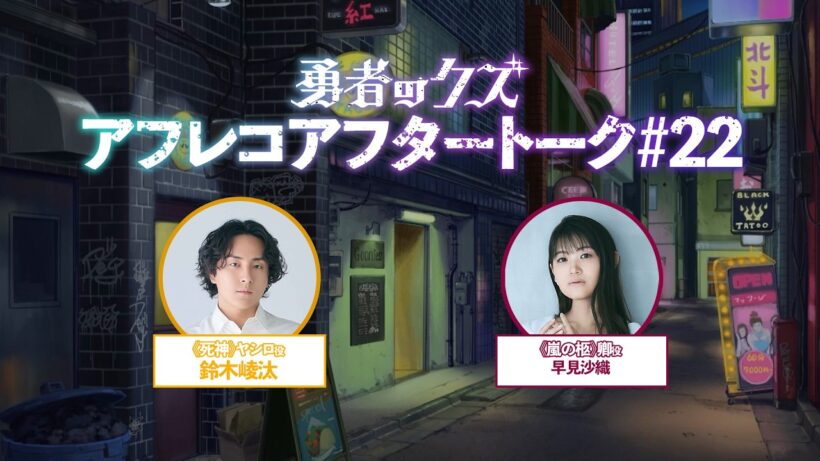 TVアニメ『勇者のクズ』アフレコアフタートーク#22