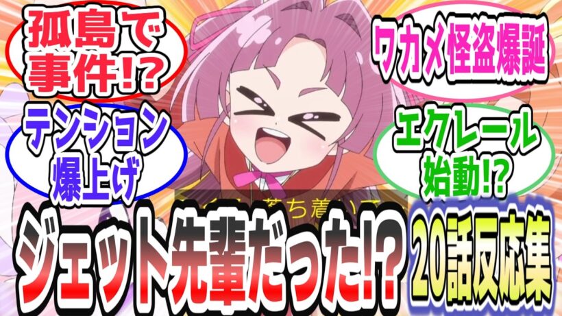 【特殊予告】キュアエクレールって誰!? 孤島ミステリーから急展開で視聴者騒然【第20話 反応集】
