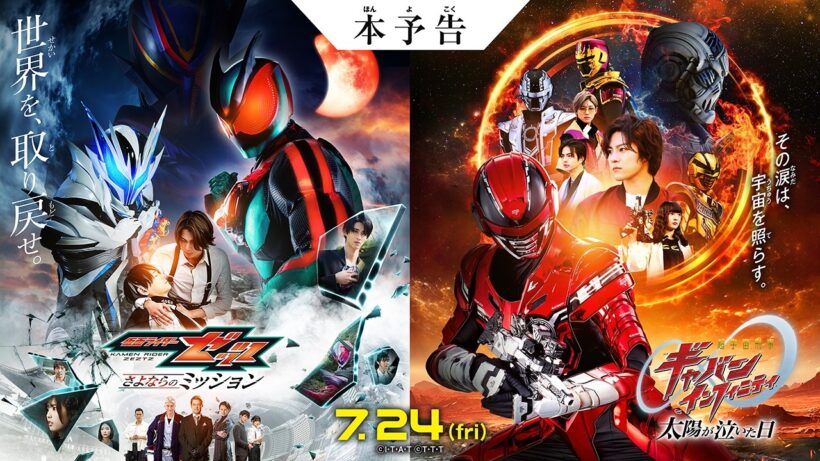 【本予告】映画『仮面ライダーゼッツ さよならのミッション』映画『超宇宙刑事ギャバン インフィニティ 太陽が泣いた日』
