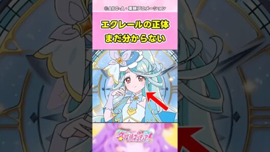 【名探偵プリキュア】キュアエクレールの正体だれだと思う？【反応集】
