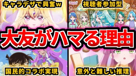 なぜ名探偵プリキュアは大人がハマっているのか【プリキュアゆっくり解説】