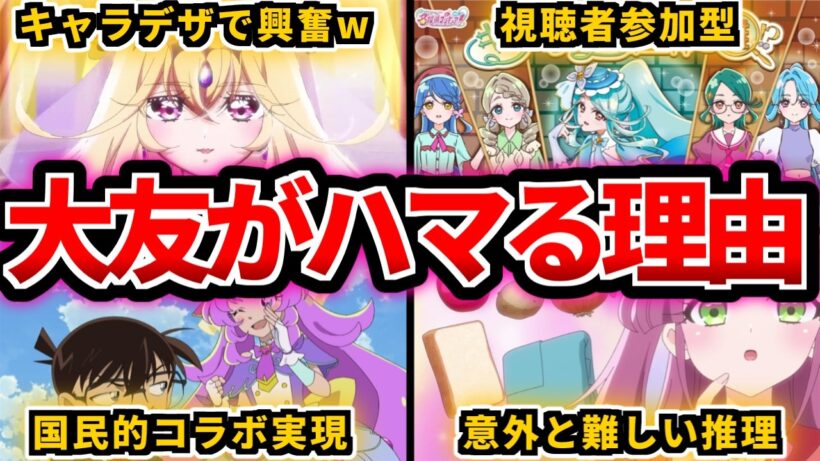 なぜ名探偵プリキュアは大人がハマっているのか【プリキュアゆっくり解説】