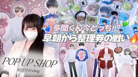 初日から大混雑...！整理券のために初日から並んだ結果。【多聞くん今どっち!?】Vlog