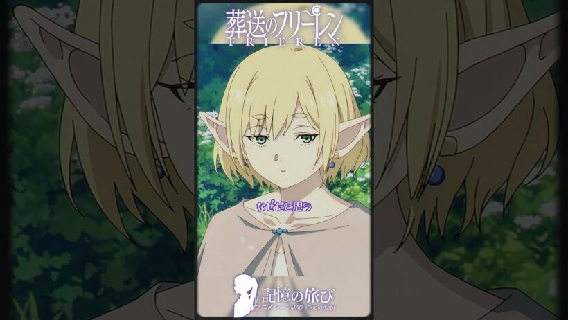 エルフの「数百年越しの悪戯」 #葬送のフリーレン #frieren  #アニメ  #名シーン #ai超解像