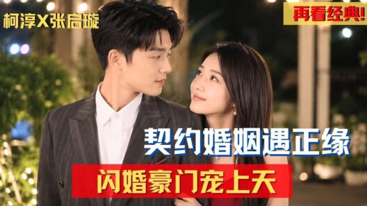 【#先婚后爱  】「為逃開姐夫無端糾纏，她隨便和陌生人協議閃婚？本是一場交易婚姻，高冷商界大佬私下化身黏人寵妻狂魔！」#短剧 #女频 #甜宠