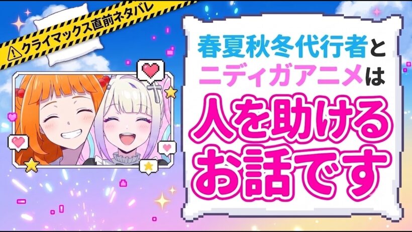 【人を助ける話】「春夏秋冬代行者」と「ニディガアニメ」を未だに鬱アニメだと思って、人を救う話だと思ってない人へ【人の心とかないんか？】