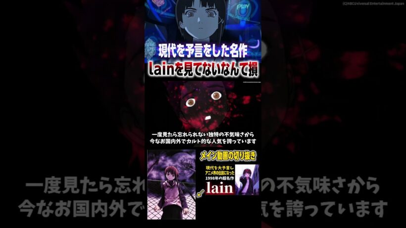 lainを徹底に紹介 #shorts #アニメ #anime #アニメ紹介 #アニメ好き #おすすめアニメ #lain #serialexperimentslain