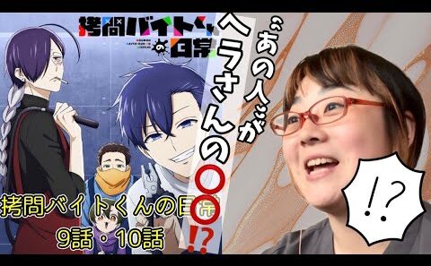 【メンシプ先行】拷問バイトくんの日常　9話・10話【アニメ同時視聴/初見リアクション】