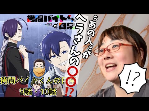 【メンシプ先行】拷問バイトくんの日常　9話・10話【アニメ同時視聴/初見リアクション】