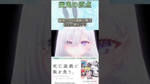 白士の意志を継承する幽鬼【死亡遊戯で飯を食う。】