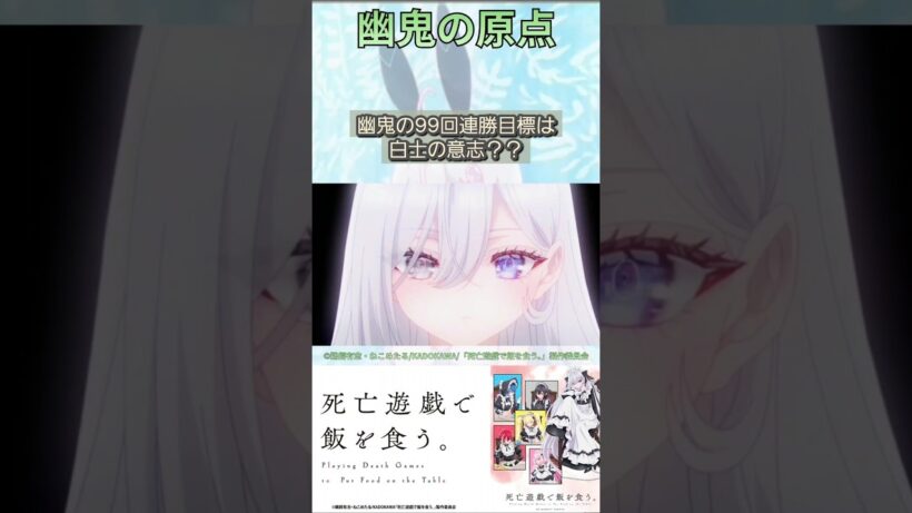 白士の意志を継承する幽鬼【死亡遊戯で飯を食う。】