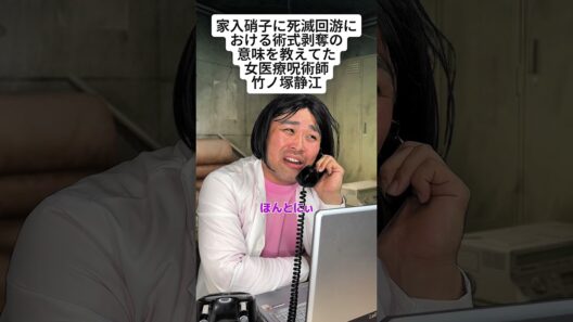 【呪術廻戦】家入硝子に死滅回游における術式剥奪の意味を教えてた女医療呪術師竹ノ塚静江 #呪術廻戦