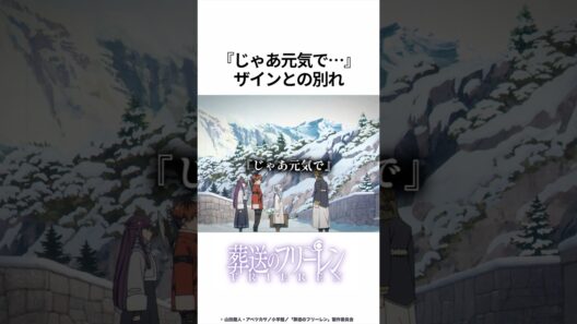 【葬送のフリーレン】じゃあ元気で... ザインとの別れ