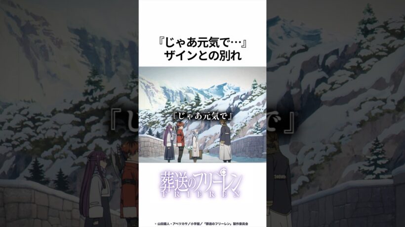 【葬送のフリーレン】じゃあ元気で... ザインとの別れ