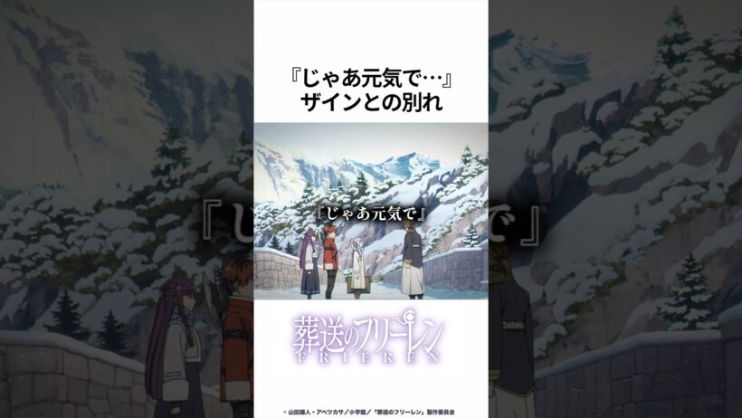 【葬送のフリーレン】じゃあ元気で... ザインとの別れ