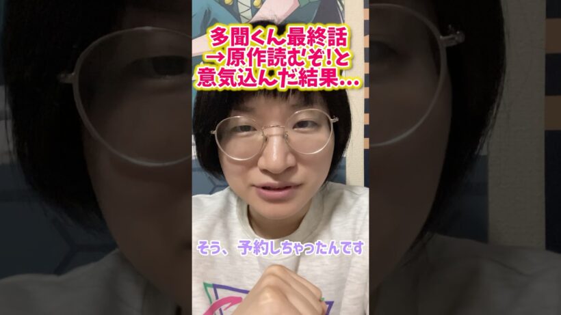 多聞くん今どっち最終話→原作読むぞ！と意気込んだ結果... #多聞くん今どっち #女オタ #夢女子 #推し活