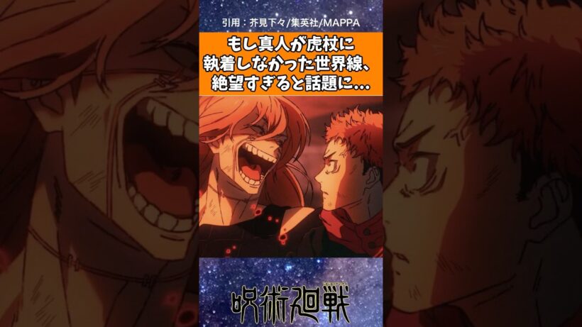 もし真人が虎杖に執着しなかった世界線、絶望すぎると話題に..【呪術廻戦】#呪術廻戦アニメ