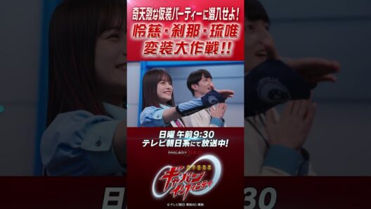 「奇天烈な仮装パーティーに潜入せよ！怜慈・刹那・琉唯の変装大作戦！！」#プロジェクトRED #超ギャバン #ProjectRED #GAVAN #GavanInfinity #shorts