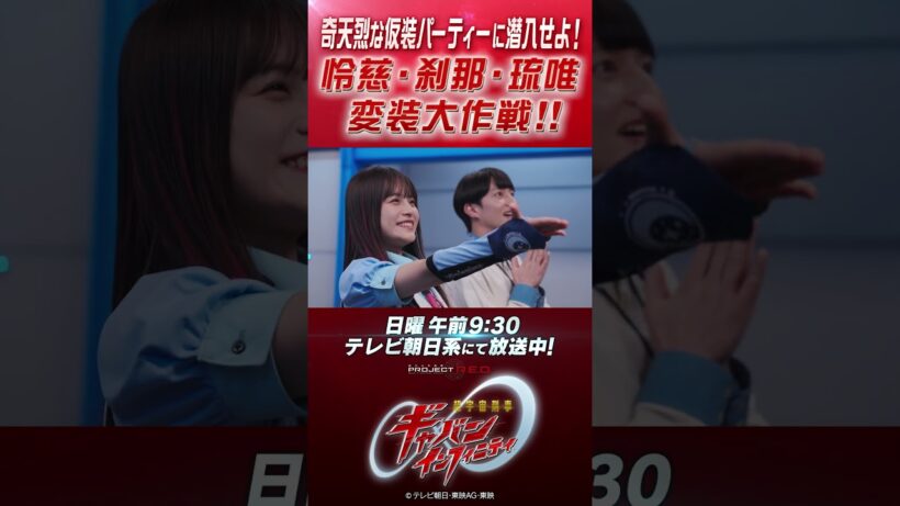 「奇天烈な仮装パーティーに潜入せよ！怜慈・刹那・琉唯の変装大作戦！！」#プロジェクトRED #超ギャバン #ProjectRED #GAVAN #GavanInfinity #shorts