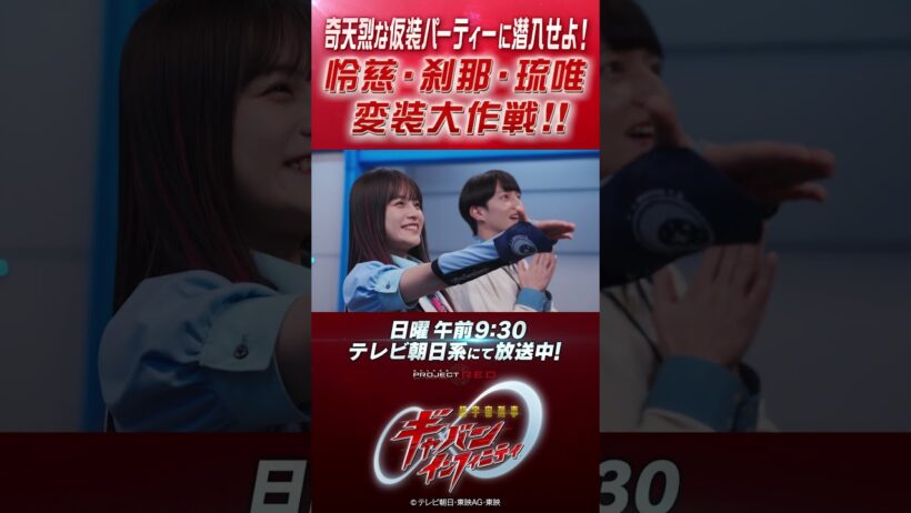 「奇天烈な仮装パーティーに潜入せよ！怜慈・刹那・琉唯の変装大作戦！！」#プロジェクトRED #超ギャバン #ProjectRED #GAVAN #GavanInfinity #shorts