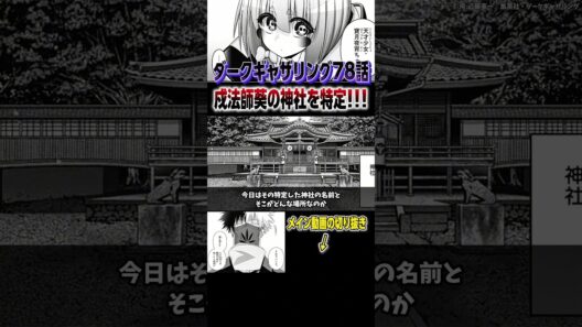 戍法師葵の所有神社を特定!!! #shorts #アニメ #anime #ダークギャザリング #アニメ紹介 #アニメ好き #声優 #花澤香菜