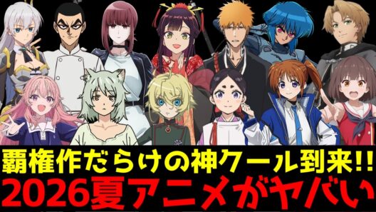 【2026夏アニメがヤバい】7月から始まる2026夏アニメの絶対に見るべき新作アニメを一挙紹介【ヤニねこ、令和のダラさん、無職転生3期、鉄鍋のジャン、攻殻機動隊、ワールドイズダンシング 】