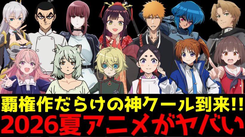 【2026夏アニメがヤバい】7月から始まる2026夏アニメの絶対に見るべき新作アニメを一挙紹介【ヤニねこ、令和のダラさん、無職転生3期、鉄鍋のジャン、攻殻機動隊、ワールドイズダンシング 】