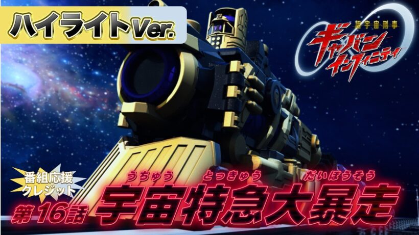 【ハイライトVer.】「超宇宙刑事ギャバン インフィニティ」第16話[公式]