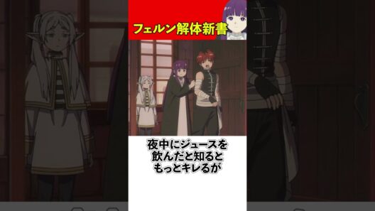 フェルン 解体新書