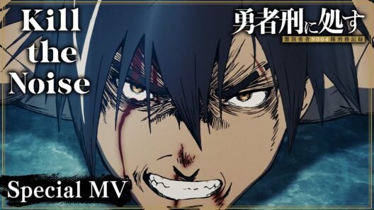 TVアニメ『勇者刑に処す』×SPYAIR「Kill the Noise」スペシャルコラボレーションMV