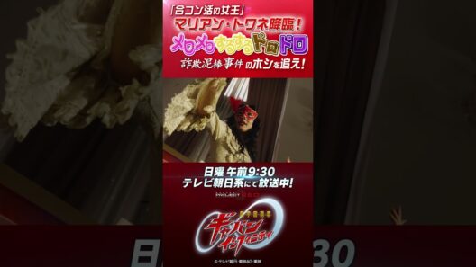 「「合コン活の女王」マリアン・トワネ降臨！メロメロするするドロドロ詐欺泥棒事件のホシを追え！」#プロジェクトRED #超ギャバン #ProjectRED #GAVAN #GavanInfinity