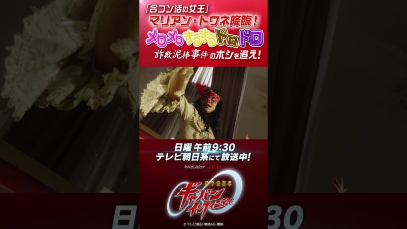 「「合コン活の女王」マリアン・トワネ降臨！メロメロするするドロドロ詐欺泥棒事件のホシを追え！」#プロジェクトRED #超ギャバン #ProjectRED #GAVAN #GavanInfinity
