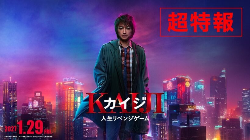 映画『カイジ 人生リベンジゲーム』超特報｜2027年1月29日(金)公開
