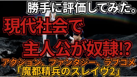 「魔都精兵のスレイヴ2」