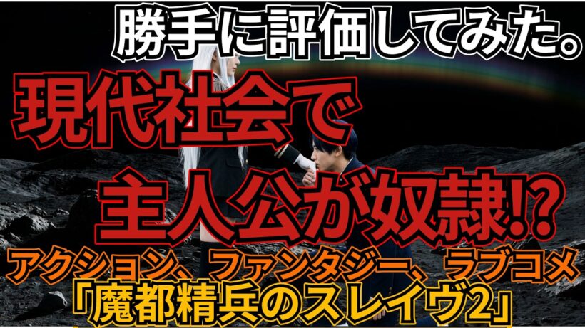 「魔都精兵のスレイヴ2」
