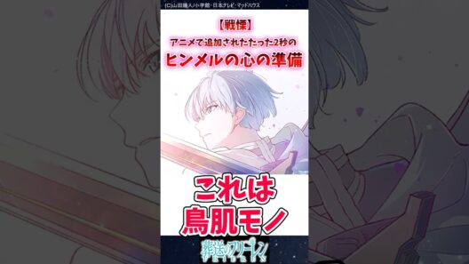 【戦慄】アニメで追加されたたった2秒のヒンメルの心の準備 #葬送のフリーレン #反応集